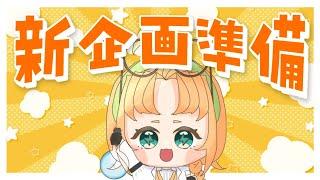 【 雑談 】配信でやりたいことまとめてく!【 珠音ニヨ / 個人Vtuber 】