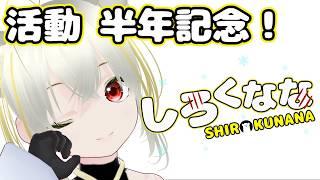 活動半年記念配信! #新人Vtuber #記念配信