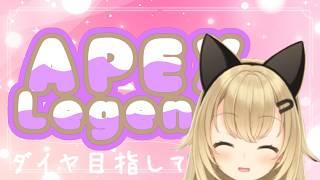 【APEX】ふんわりダイヤを目指す