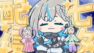 【七夕】りぴぴに願いを…あなたは本当の七夕の伝説を知っていますか?【推乃りぴあ/新人VTuber】