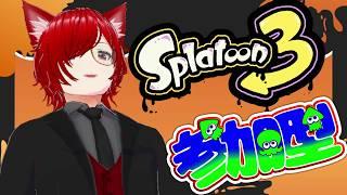 【#スプラトゥーン3 】 今回はガロンを練習! 初見・同部屋コメ大歓迎! 【#スプラトゥーン3参加型 #視聴者参加型系vtuber #個人勢vtuber 】