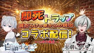 【 マイクラ 】罠だらけの家からの脱出 !抜けれるのか!?【 コラボ配信 】