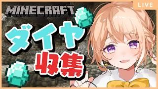 【#minecraft 】ダイヤ大量採掘!!【初見さん大歓迎♪】