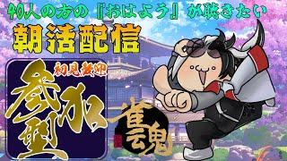 【雀魂参加型東風戦】朝の『おはよう』が聞きたい朝活雑談麻雀【白亜ネロ】 #男性Vtuber #雀魂 #麻雀 #麻雀好き集まれ #参加型 #ネロの休日 #やらかし先生