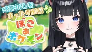 【ぽこ あ ポケモン】#43 コインランドリーを完成させよう!