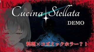 【Cucina Stellata Demo】朝ごはn…えっ宇宙?【朝日向ちの/Vtuber】