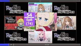 リゼロ 4期 8話 (74話) VTuber Only 反応集 | Reaction Re:Zero Episode 8 (74) Season 4 VTuber Reaction