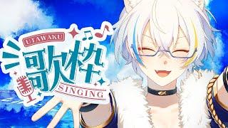 【歌枠】昼寝から目覚めしもの 【鐘霞れい】JOYSOUND カラオケ FOR STREAMER