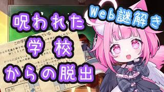 【Web謎解き】みんなで一緒に脱出するぞぉ🔥【新人Vtuber】