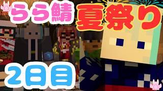 【笑って楽しめ!】感動のラスト?最高の夏祭りの最後を見届けよう!【マインクラフト】