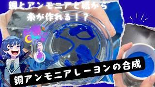 【化学実験】銅とアンモニアと紙から糸が作れる!?銅アンモニアレーヨン(キュプラ)の合成【VTuber/星夜もる】