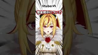 借金は総額100万?#shortvideo #新人vtuber #vtuber準備中