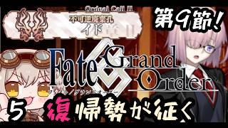 【 #FGO / 奏章Ⅱ】復帰勢!!!〇〇〇イド【 #奏心繰くるり / #新人vtuber 】