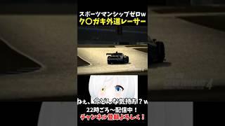 ねぇ、今どんな気持ち?w 外道過ぎるク〇ガキレーサー… スポーツマンシップなどないのだ…!【GT4/グランツーリスモ4】#vtuber #川湯れい #gt4