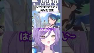 【#原神 】推しが好きすぎて滅 #shorts #好きすぎて滅 #ゲーム実況 #新人vtuber #魈