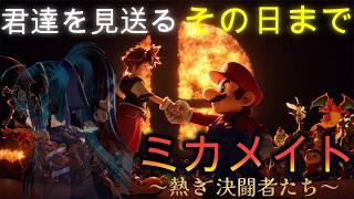 ミカメイト!詳しくは概要欄『各配信枠ルール』より【ミカスタ所属/Vtuber/ZERO2Mikau】【大乱闘スマッシュブラザーズSPECIAL】#縦長配信 #スマブラSP