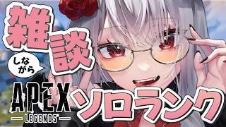 【初見大歓迎!雑談APEX】1日で昇格と降格を繰り返した女の末路【#新人vtuber #apexlegends #apex 】