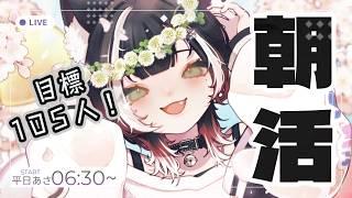 【#朝活】通勤通学のお供に!朝からみんなとわいわい雑談!10/7【#棗菜緒】