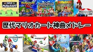 【マリカー】歴代マリオカート神曲メドレー【全シリーズ】