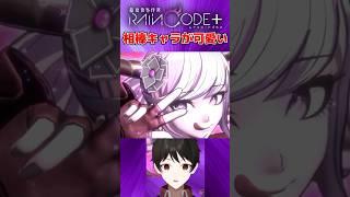 『スパイク・チュンソフトファン絶賛!』超探偵事件簿レインコードの相棒キャラがクセ強可愛い♡