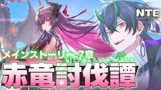 【#NTE】マジで楽しみだった九百九十九夜やるぞ!メインストーリー7章「赤竜討伐譚」進めていく!!【 #NTEcreator/Vtuber/NTE: Neverness to Everness】