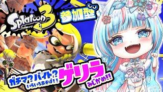 ゲリラ【#スプラトゥーン3 #サーモンラン #ガチマッチ 】 #参加型 【#スプラ 】(#新人vtuber)#ガチエリア #ガチホコ #ガチアサリ #ガチヤグラ 05/30