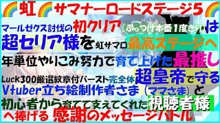 【グラサマ】虹サマロ5初クリアを推し縛り編成で今まで関わってくれた全ての方へ感謝のメッセージバトル!超セリア様を年単位のやりこみ努力で育て上げた人生最推し運命を超えしイスリーダ皇帝で最後まで守りぬく!