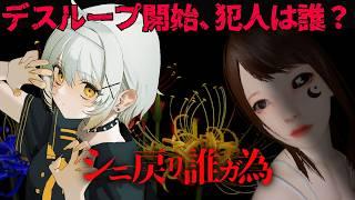 【シニ戻リ誰ガ為】死に戻りの能力で、真相を暴け #01
