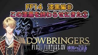 【FF14】この漆黒を終わらせにきた!!!【漆黒編⑧】