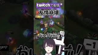【 LOL 】友情崩壊DUO /奏手イヅル #shorts #lol #leagueoflegends