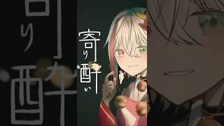 【歌ってみた】寄り酔い - 和ぬか / 閻魔ノマ (Cover)