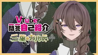 【自己紹介】Vtuber一問一答自己紹介【三葉カルテ】