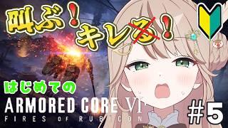 【アーマード・コア6】完全初見🐥雛鳥が往く!近接こそ最強なのだ!!⑤【#新人vtuber /綾鳥なのき 】