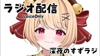 急に始まる深夜のすずラジ(仮)今日が土曜日って本当ですか??少しだけ雑談