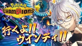 【 ポケモンチャンピオンズ 】 ウインディと上を目指す!!【鐘霞れい / 男性Vtuber 】
