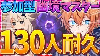 【 #原神 】幽境の激戦 マスター 130人キャリーするまで終わらない!本日、累計1000人達成なるか?!耐久配信【 Luna7|狐火るび 】