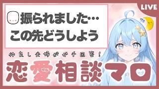 【恋愛相談室】学生時代からずっと仲良し夫婦が恋バナします!【マシュマロ】#恋バナ #恋愛 #vtuber