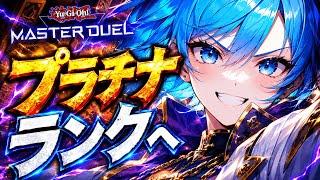 【昇格?降格?】初見青眼デッキでどこまでいけるのか!?目指せプラチナランク!【新人Vtuber / 遊戯王 / デュエル】
