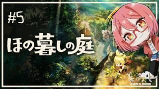 【ほの暮しの庭】田舎で気ままなスローライフですよね?#5【もみチャン!】