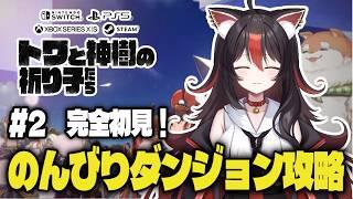 【トワと神樹の祈り子たち】#2 完全初見!のんびりダンジョン攻略!【狛ノヰみつ/劇団おとめた】#みつわんたいむ