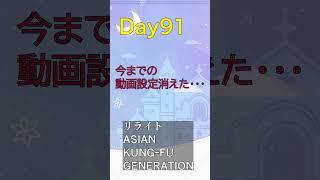 Day91|リライト / ASIAN KUNG-FU GENERATION #VTuberの裏垢 #shorts #ASIANKUNGFUGENERATION