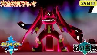 そろそろ狩るか・・・・♠【ジガルデとの死闘編ポケモン剣盾㉙DLC冠の雪原】初見プレイ ポケモン素人(40代)が果敢に挑む。#shorts #縦型配信 #ポケモン