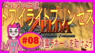 【トワプリ】08_精霊ラネールを助けよう! #ゲーム実況 #vtuber #ゼルダの伝説 #トワイライトプリンセス