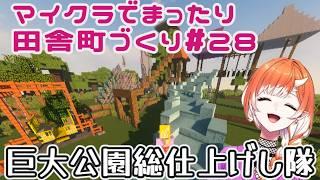 【雑談】マイクラでまったり田舎町づくり#28【マイクラ】