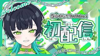 【 #初配信 】声低めパワフルボイス!咲顔栞子です!【 #新人VTuber #咲顔のパーティー 】