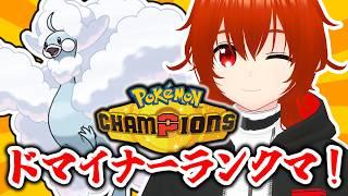 【ポケモンチャンピオンズ】ドマイナーランクマッチ!~メガチルタリス編~【れみぃ/VTuber】
