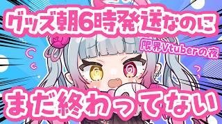 【限界】朝6時発送なのに終わってません…助けて【#天奈リュナ / #新人Vtuber】