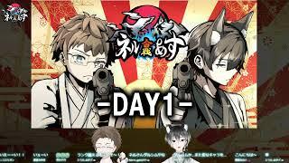 【ネルあす合戦】ネルあす合戦DAY1-本配信会場-【個人Vtuber/七魅ネル】