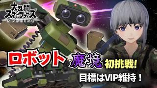 【スマブラSP】ロボット魔境挑戦 #5|そろそろVIP維持したい!