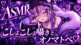 【#ASMR/#3Dio/#男の娘】こしょこしょ囁きとオノマトペ💜#VTuber/#オノマトペ,心音etc.】